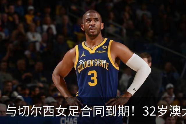 与切尔西女足合同到期！32岁澳大利亚传奇前锋科尔加盟哥谭女足