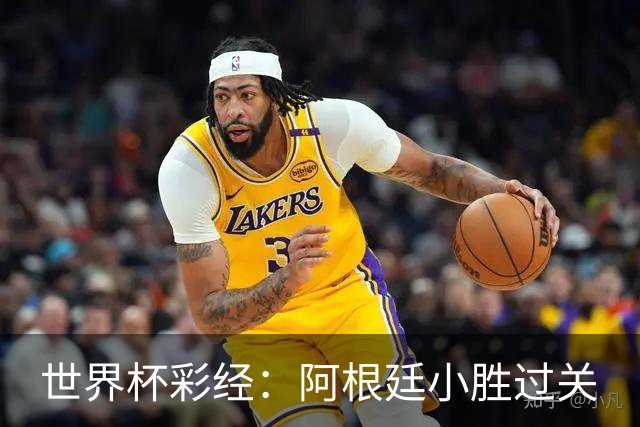 世界杯彩经：阿根廷小胜过关