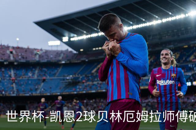 世界杯-凯恩2球贝林厄姆拉师傅破门 英格兰4-2克罗地亚