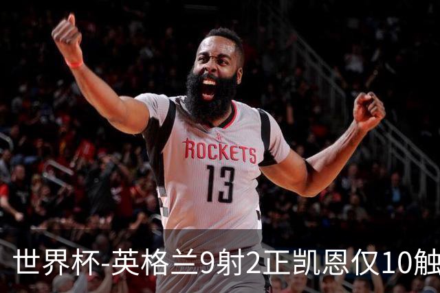 世界杯-英格兰9射2正凯恩仅10触球 半场暂0-0巴拿马
