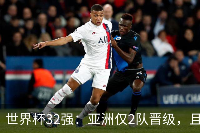 世界杯32强：亚洲仅2队晋级，且预选赛均与国足同组，下届或晋级
