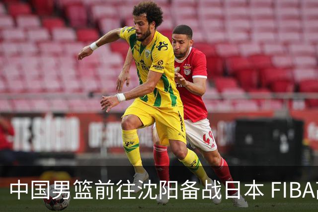 中国男篮前往沈阳备战日本 FIBA高度评价杨瀚森