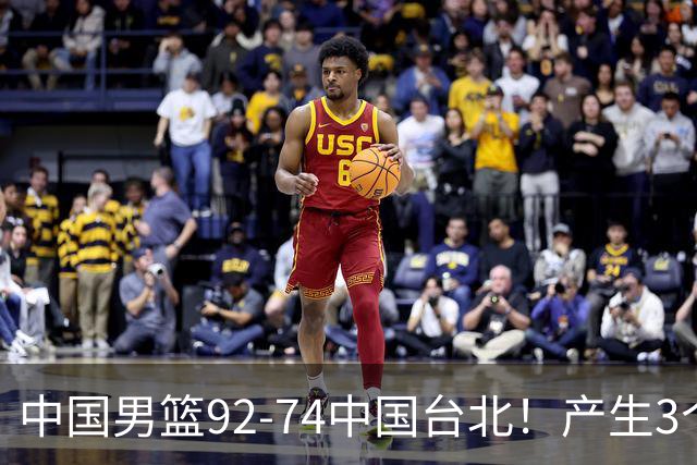 中国男篮92-74中国台北！产生3个意想不到和2个事实 最新排名有变