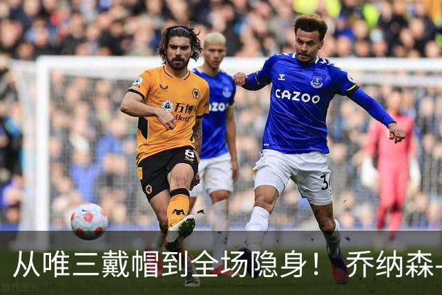 从唯三戴帽到全场隐身！ 乔纳森-戴维的“冰火两重天”