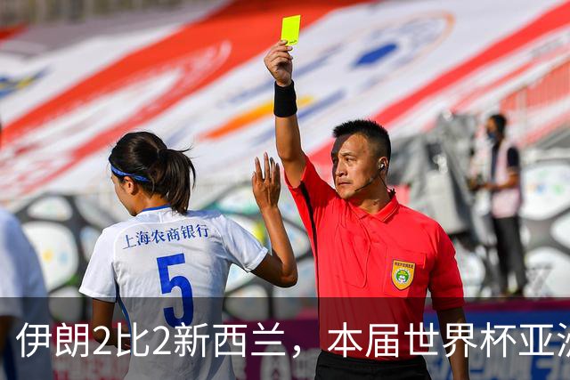 伊朗2比2新西兰，本届世界杯亚洲球队保持不败