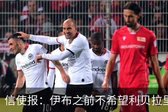 信使报：伊布之前不希望利贝拉里进米兰一线队，担心抢他儿子位置