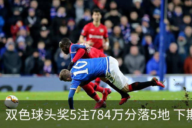 双色球头奖5注784万分落5地 下期开始取消福运奖