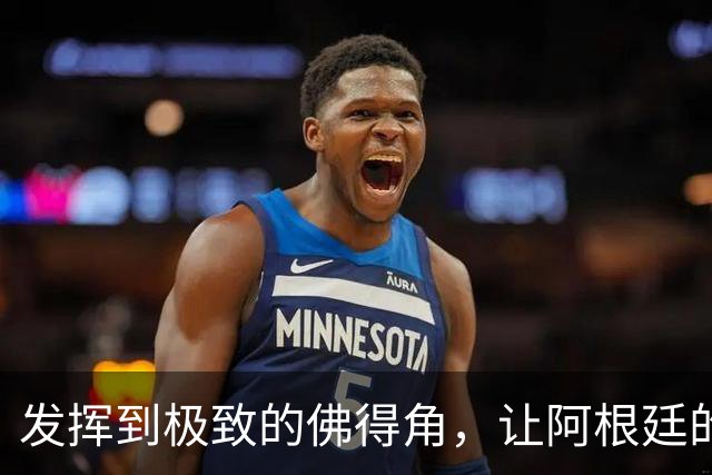发挥到极致的佛得角，让阿根廷的问题彻底暴露