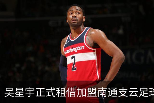 吴星宇正式租借加盟南通支云足球俱乐部