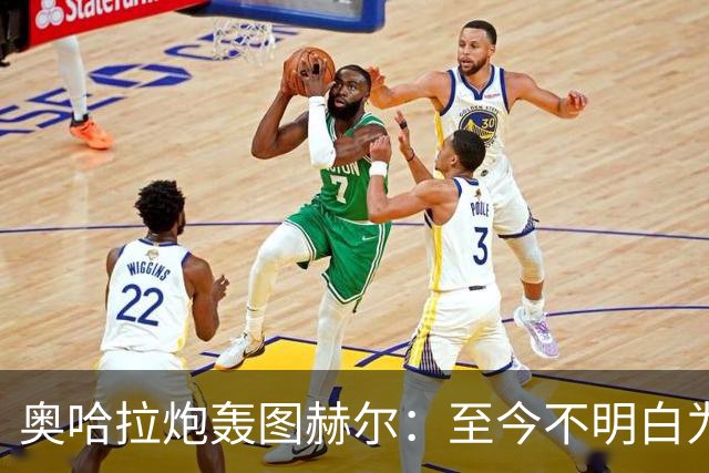 奥哈拉炮轰图赫尔：至今不明白为什么不带阿诺德，史上最差选人