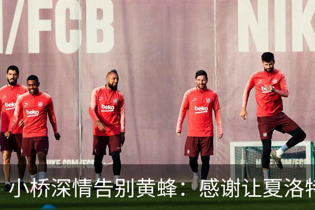 小桥深情告别黄蜂：感谢让夏洛特成为我的家 这里永远无可替代