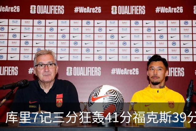 库里7记三分狂轰41分福克斯39分 勇士击败国王