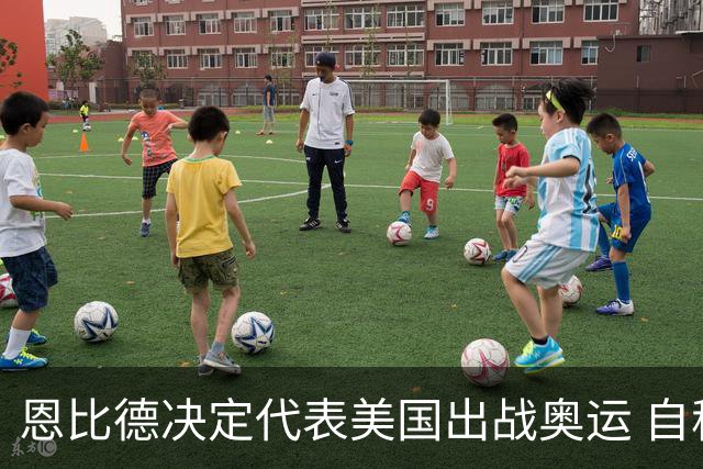 恩比德决定代表美国出战奥运 自称是为了儿子