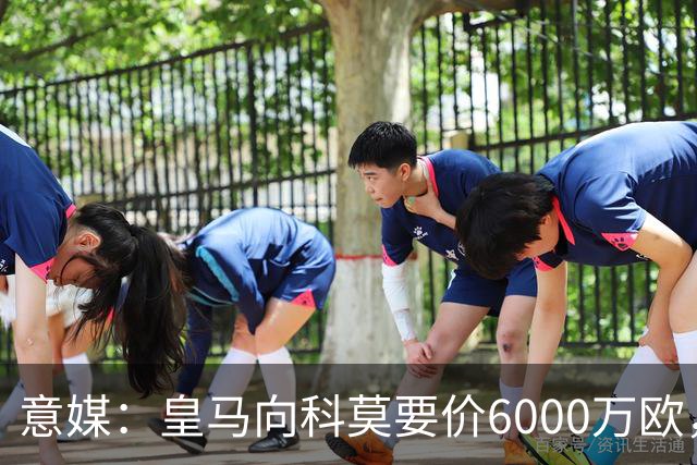 意媒：皇马向科莫要价6000万欧，但国米等队想签帕斯需至少7000万