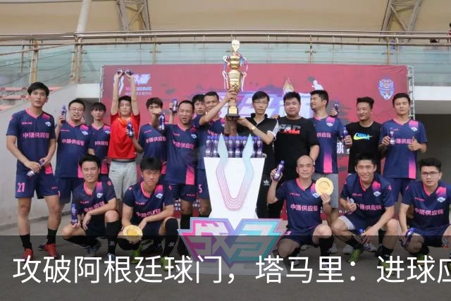 攻破阿根廷球门，塔马里：进球应该高兴，但出局的苦涩难以释怀
