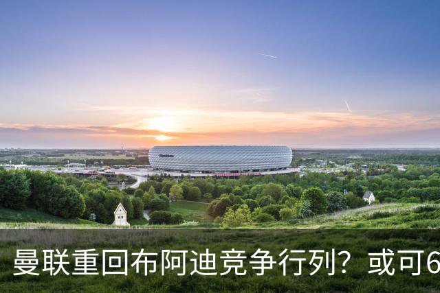 曼联重回布阿迪竞争行列？或可6400万引进！但恐又成里尔抬价工具
