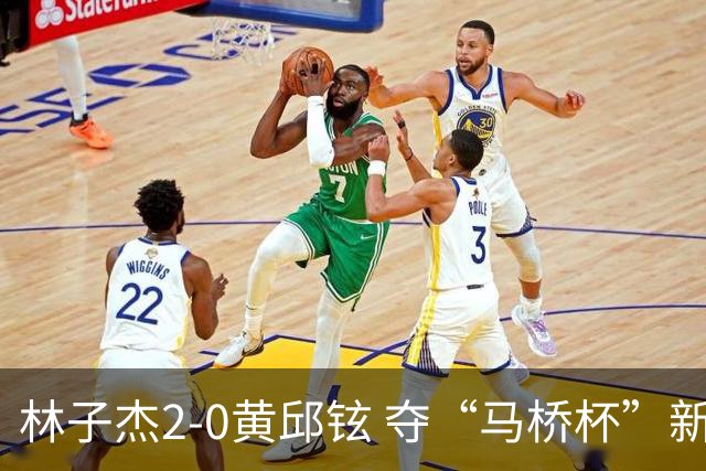 林子杰2-0黄邱铉 夺“马桥杯”新人王赛冠军
