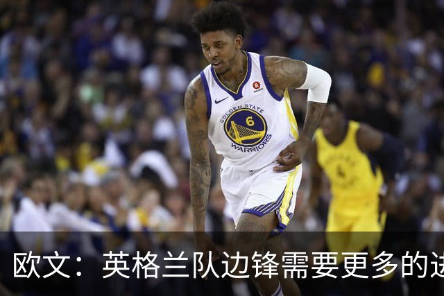 欧文：英格兰队边锋需要更多的进球和助攻，绝不能仅仅依靠凯恩