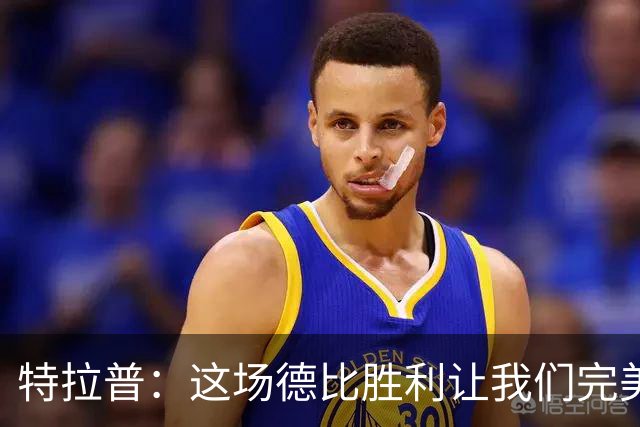 特拉普：这场德比胜利让我们完美收官，并且很有动力去迎接下赛季