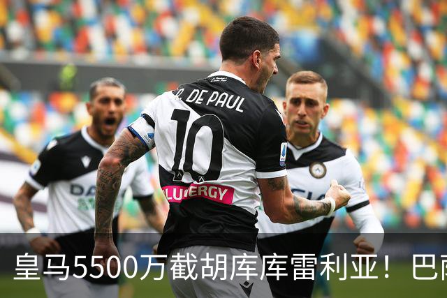 皇马5500万截胡库库雷利亚！巴萨马竞全白忙活，西甲格局一夜变天
