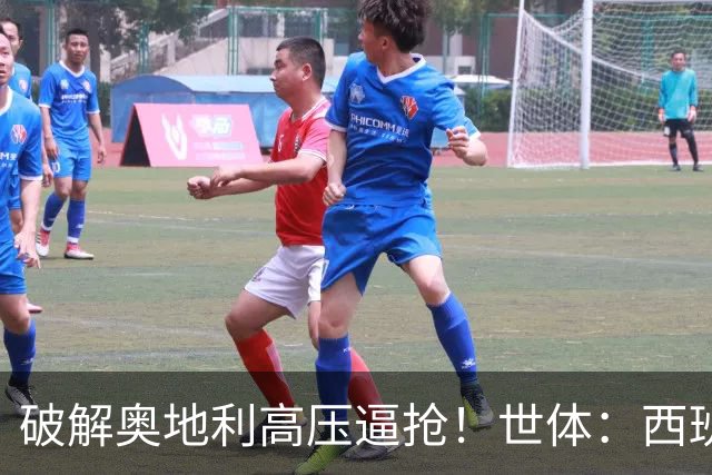 破解奥地利高压逼抢！世体：西班牙双核罗德里和佩德里是制胜关键