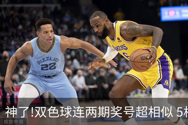 神了!双色球连两期奖号超相似 5枚蓝球直接杀?