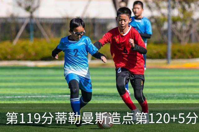 第119分蒂勒曼斯造点第120+5分主罚命中 比利时3-2领先