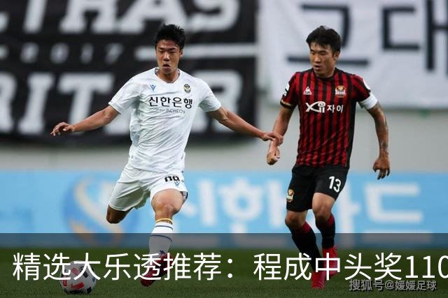 精选大乐透推荐：程成中头奖1102万累擒4259万