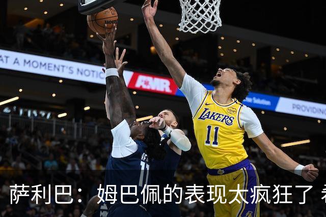 萨利巴：姆巴佩的表现太疯狂了 希望他一整个赛事都能不断进球