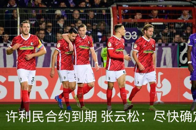 许利民合约到期 张云松：尽快确定首钢主帅人选