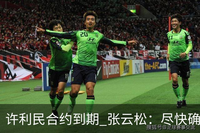 许利民合约到期 张云松：尽快确定首钢主帅人选