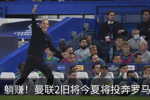 躺赚！曼联2旧将今夏将投奔罗马，红魔有望坐收千万英镑分成