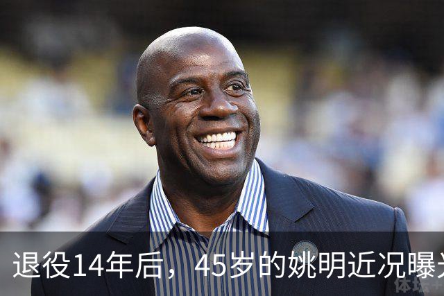 退役14年后，45岁的姚明近况曝光，面相变了，走路姿势奇怪引争议