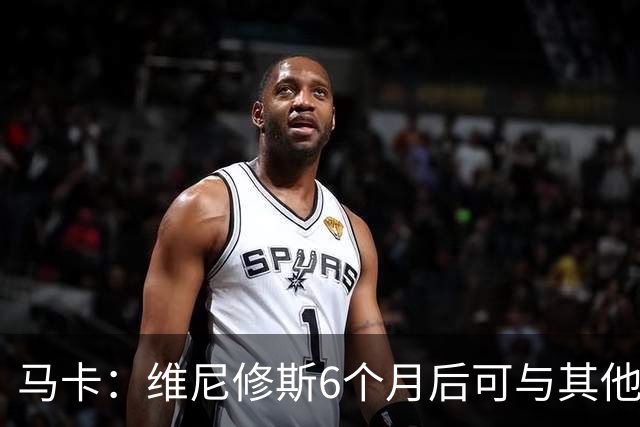 马卡：维尼修斯6个月后可与其他队谈判 皇马不太可能给3000万年薪