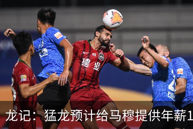 龙记：猛龙预计给马穆提供年薪1000万合同 但别队有可能出价更高
