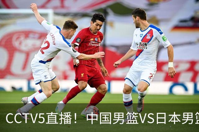 CCTV5直播！中国男篮VS日本男篮，12人大名单或出炉，赢球=晋级