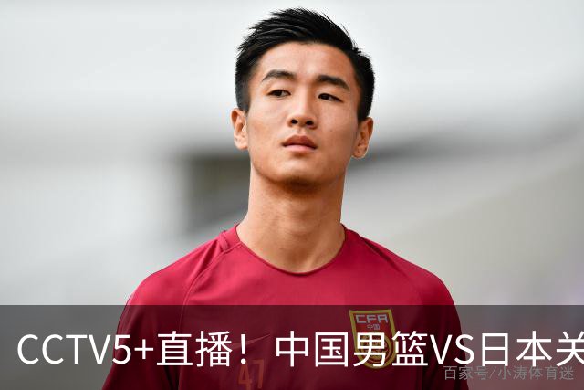 CCTV5+直播！中国男篮VS日本关键战，河村勇辉有望火速驰援，郭士强拒绝输球